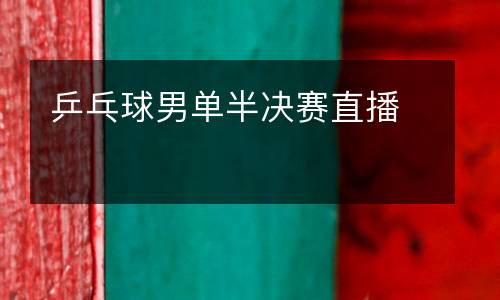 乒乓球男單半決賽直播