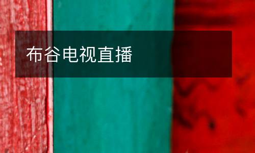 布谷電視直播