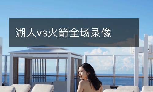 湖人vs火箭全場錄像