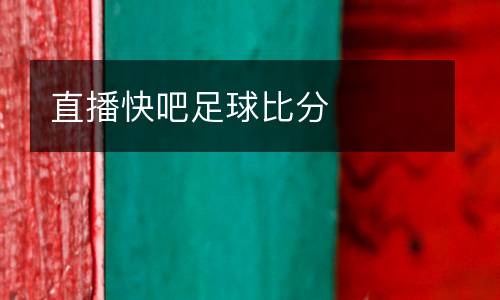 直播快吧足球比分