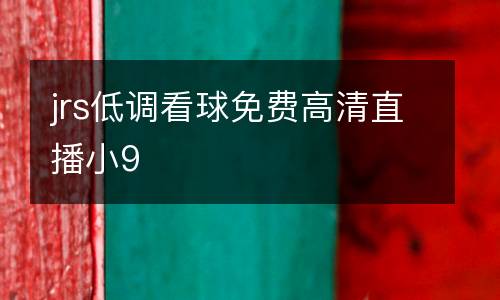 jrs低調(diào)看球免費(fèi)高清直播小9