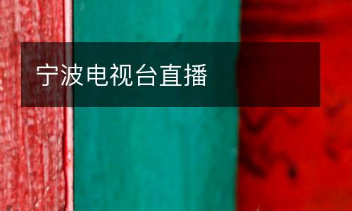 寧波電視臺直播