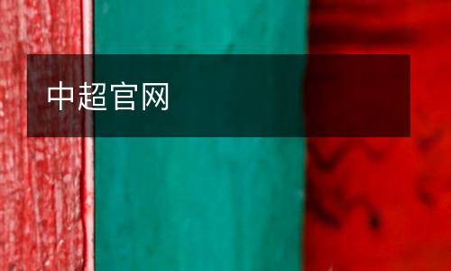 中超官網(wǎng)