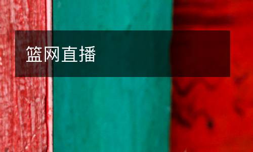 籃網(wǎng)直播