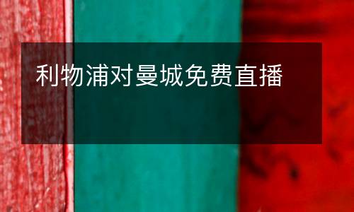 利物浦對(duì)曼城免費(fèi)直播