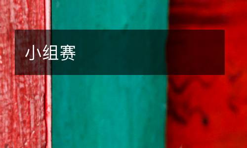 小組賽