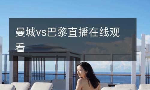 曼城vs巴黎直播在線觀看
