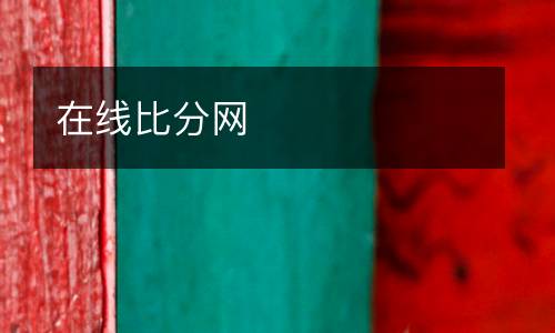 在線(xiàn)比分網(wǎng)