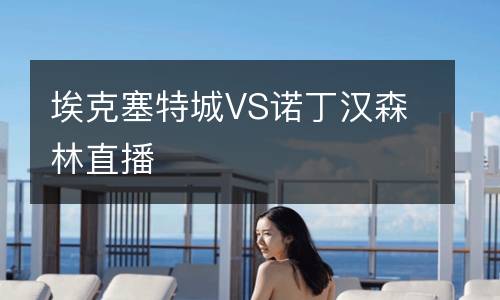 ?？巳爻荲S諾丁漢森林直播