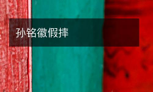 孫銘徽假摔