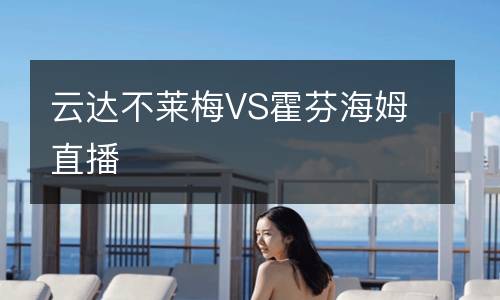 云達(dá)不萊梅VS霍芬海姆直播