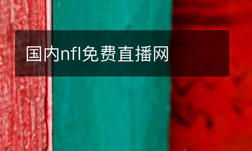 國內(nèi)nfl免費(fèi)直播網(wǎng)