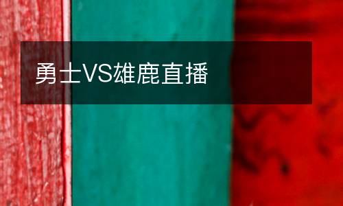 勇士VS雄鹿直播