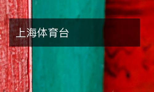 上海體育臺(tái)