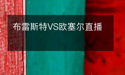 布雷斯特VS歐塞爾直播