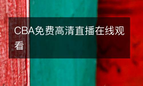 CBA免費(fèi)高清直播在線觀看