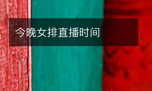 今晚女排直播時間