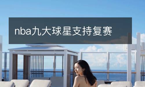 nba九大球星支持復(fù)賽