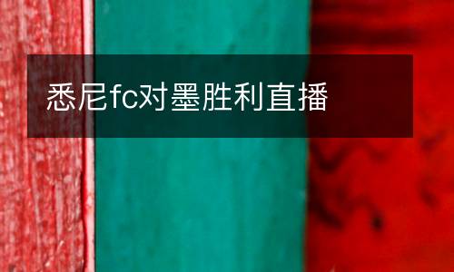悉尼fc對(duì)墨勝利直播