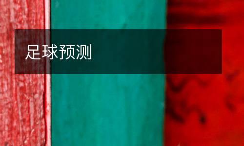 足球預(yù)測