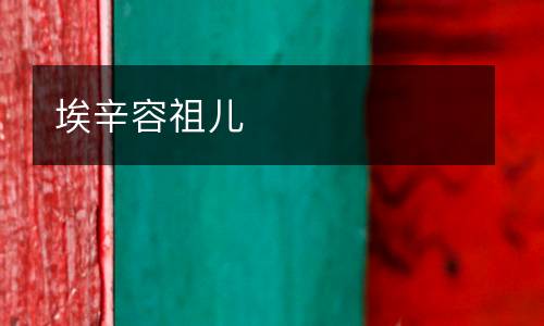 埃辛容祖兒