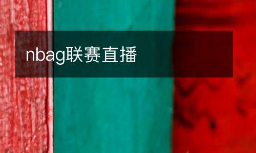 nbag聯賽直播