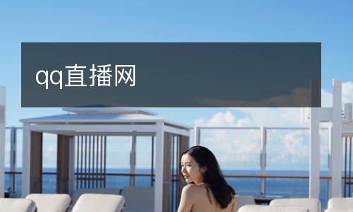 qq直播網(wǎng)