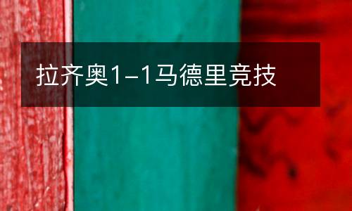 拉齊奧1-1馬德里競(jìng)技