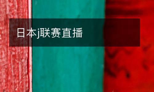 日本j聯(lián)賽直播