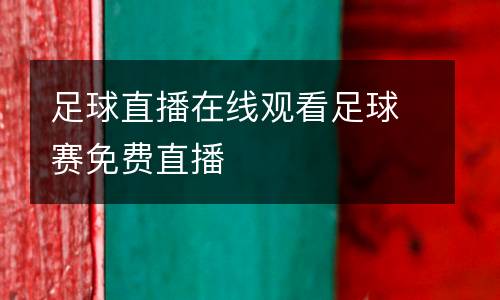 足球直播在線觀看足球賽免費(fèi)直播