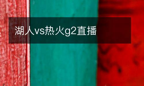 湖人vs熱火g2直播
