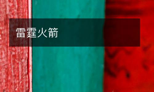 雷霆火箭