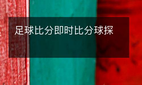 足球比分即時(shí)比分球探