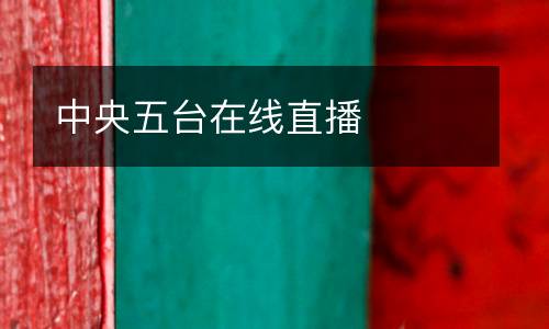 中央五臺在線直播