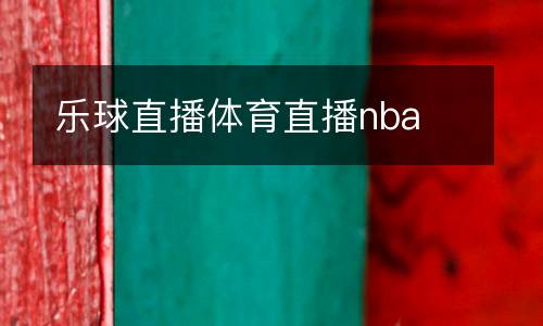 樂球直播體育直播nba