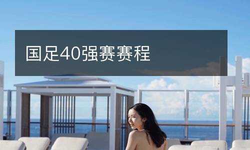 國(guó)足40強(qiáng)賽賽程