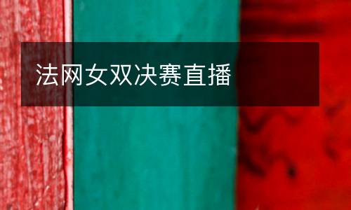 法網(wǎng)女雙決賽直播