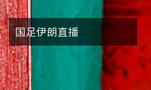 國足伊朗直播