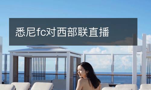 悉尼fc對(duì)西部聯(lián)直播