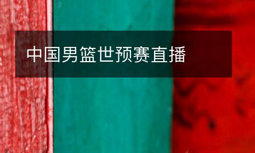 中國男籃世預(yù)賽直播