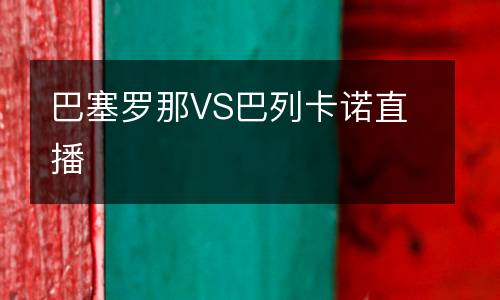 巴塞羅那VS巴列卡諾直播