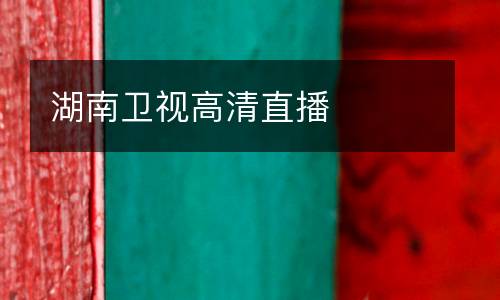 湖南衛(wèi)視高清直播