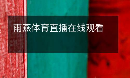 雨燕體育直播在線觀看