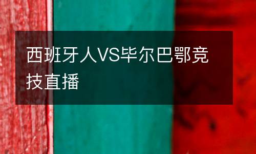 西班牙人VS畢爾巴鄂競技直播