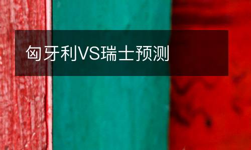 匈牙利VS瑞士預(yù)測