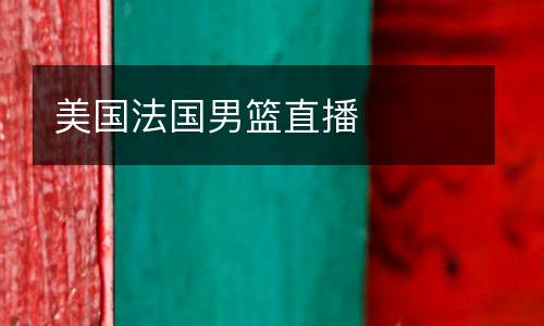 美國法國男籃直播