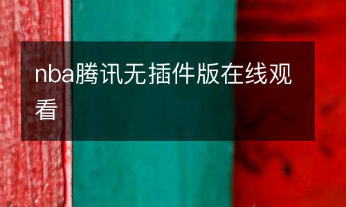 nba騰訊無插件版在線觀看