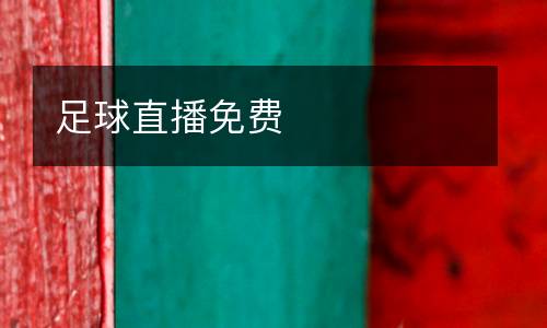 足球直播免費(fèi)