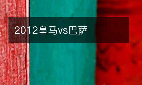 2012皇馬vs巴薩