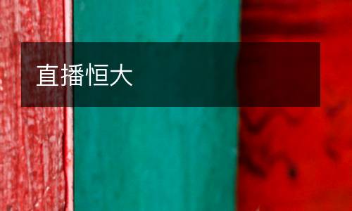 直播恒大